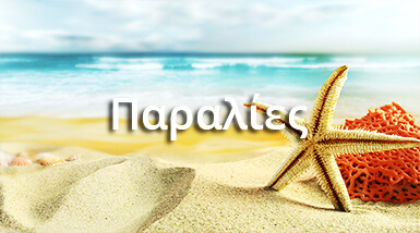 Προορισμοί για παραλίες στην Κέρκυρα Βρείτε τις αγαπημένες σας Παραλίες στην Κέρκυρα